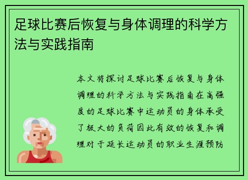 足球比赛后恢复与身体调理的科学方法与实践指南 足球比赛后恢复与身体调理的科学方法与实践指南