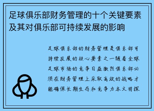 足球俱乐部财务管理的十个关键要素及其对俱乐部可持续发展的影响 足球俱乐部财务管理的十个关键要素及其对俱乐部可持续发展的影响