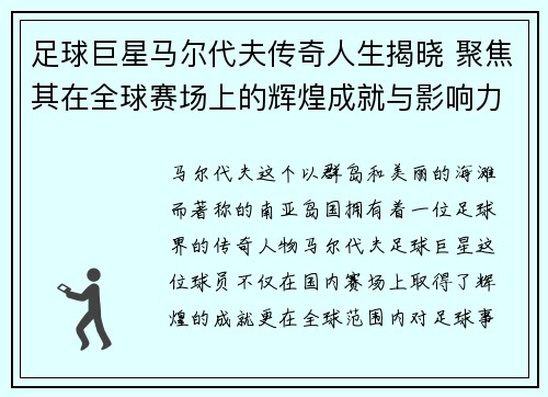 足球巨星马尔代夫传奇人生揭晓 聚焦其在全球赛场上的辉煌成就与影响力 足球巨星马尔代夫传奇人生揭晓 聚焦其在全球赛场上的辉煌成就与影响力
