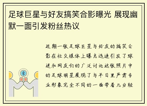 足球巨星与好友搞笑合影曝光 展现幽默一面引发粉丝热议 足球巨星与好友搞笑合影曝光 展现幽默一面引发粉丝热议