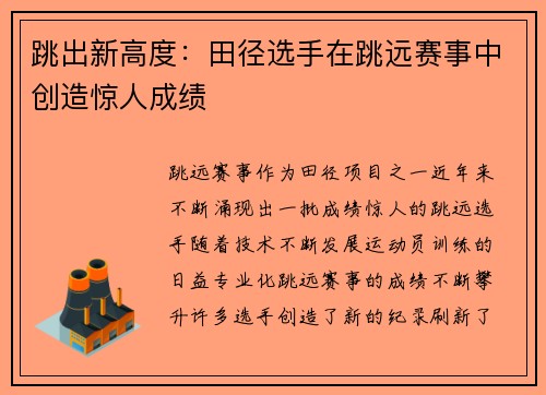 跳出新高度:田径选手在跳远赛事中创造惊人成绩 跳出新高度:田径选手在跳远赛事中创造惊人成绩