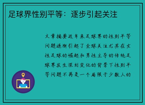 足球界性别平等:逐步引起关注 足球界性别平等:逐步引起关注