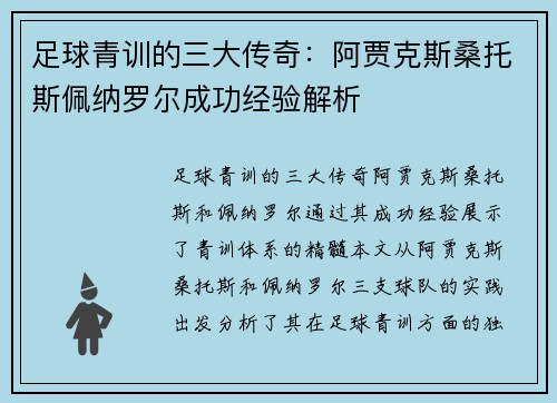 足球青训的三大传奇:阿贾克斯桑托斯佩纳罗尔成功经验解析 足球青训的三大传奇:阿贾克斯桑托斯佩纳罗尔成功经验解析