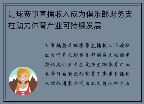 足球赛事直播收入成为俱乐部财务支柱助力体育产业可持续发展 足球赛事直播收入成为俱乐部财务支柱助力体育产业可持续发展