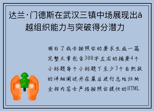 达兰·门德斯在武汉三镇中场展现出卓越组织能力与突破得分潜力