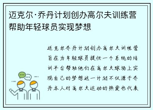 迈克尔·乔丹计划创办高尔夫训练营 帮助年轻球员实现梦想