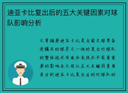 迪亚卡比复出后的五大关键因素对球队影响分析
