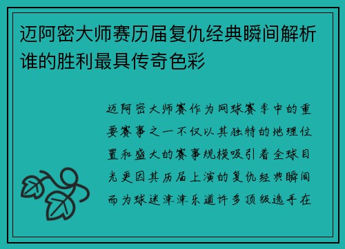 迈阿密大师赛历届复仇经典瞬间解析谁的胜利最具传奇色彩