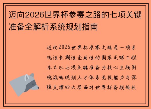 迈向2026世界杯参赛之路的七项关键准备全解析系统规划指南 迈向2026世界杯参赛之路的七项关键准备全解析系统规划指南