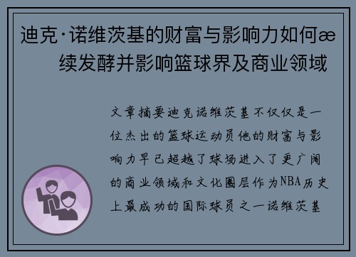 迪克·诺维茨基的财富与影响力如何持续发酵并影响篮球界及商业领域 迪克·诺维茨基的财富与影响力如何持续发酵并影响篮球界及商业领域