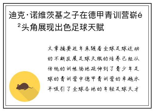 迪克·诺维茨基之子在德甲青训营崭露头角展现出色足球天赋 迪克·诺维茨基之子在德甲青训营崭露头角展现出色足球天赋