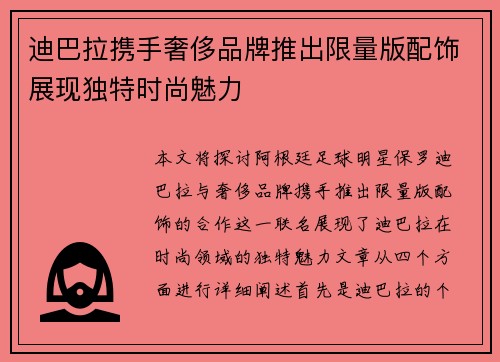迪巴拉携手奢侈品牌推出限量版配饰展现独特时尚魅力