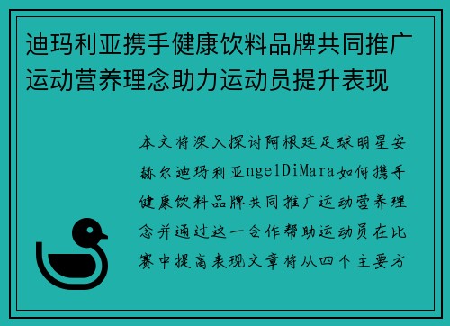 迪玛利亚携手健康饮料品牌共同推广运动营养理念助力运动员提升表现 迪玛利亚携手健康饮料品牌共同推广运动营养理念助力运动员提升表现