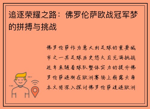 追逐荣耀之路:佛罗伦萨欧战冠军梦的拼搏与挑战 追逐荣耀之路:佛罗伦萨欧战冠军梦的拼搏与挑战