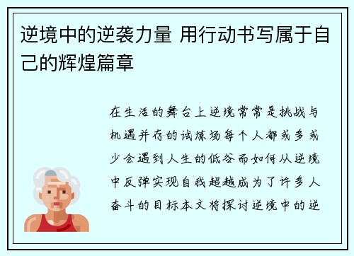 逆境中的逆袭力量 用行动书写属于自己的辉煌篇章 逆境中的逆袭力量 用行动书写属于自己的辉煌篇章