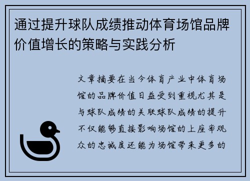 通过提升球队成绩推动体育场馆品牌价值增长的策略与实践分析 通过提升球队成绩推动体育场馆品牌价值增长的策略与实践分析