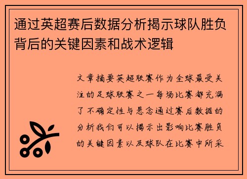 通过英超赛后数据分析揭示球队胜负背后的关键因素和战术逻辑