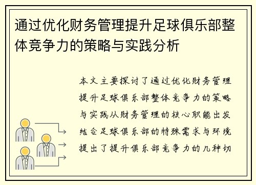 通过优化财务管理提升足球俱乐部整体竞争力的策略与实践分析 通过优化财务管理提升足球俱乐部整体竞争力的策略与实践分析