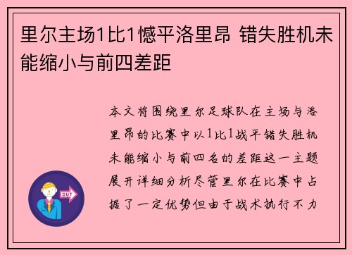 里尔主场1比1憾平洛里昂 错失胜机未能缩小与前四差距 里尔主场1比1憾平洛里昂 错失胜机未能缩小与前四差距