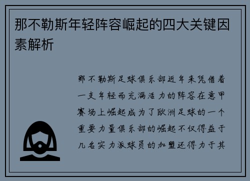 那不勒斯年轻阵容崛起的四大关键因素解析 那不勒斯年轻阵容崛起的四大关键因素解析