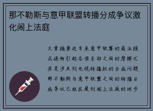那不勒斯与意甲联盟转播分成争议激化闹上法庭