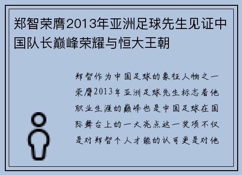 郑智荣膺2013年亚洲足球先生见证中国队长巅峰荣耀与恒大王朝 郑智荣膺2013年亚洲足球先生见证中国队长巅峰荣耀与恒大王朝