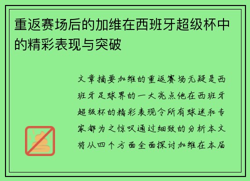 重返赛场后的加维在西班牙超级杯中的精彩表现与突破