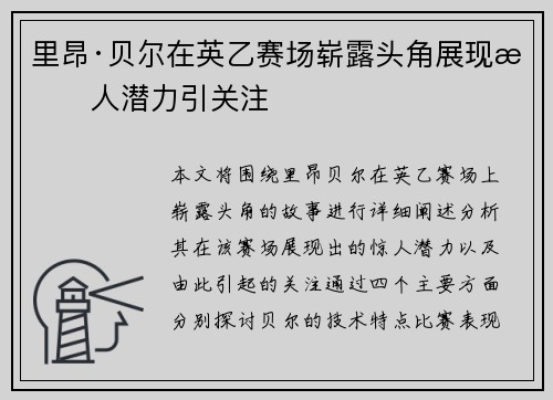 里昂·贝尔在英乙赛场崭露头角展现惊人潜力引关注 里昂·贝尔在英乙赛场崭露头角展现惊人潜力引关注