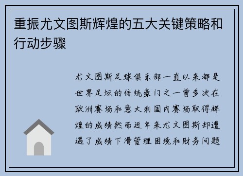 重振尤文图斯辉煌的五大关键策略和行动步骤