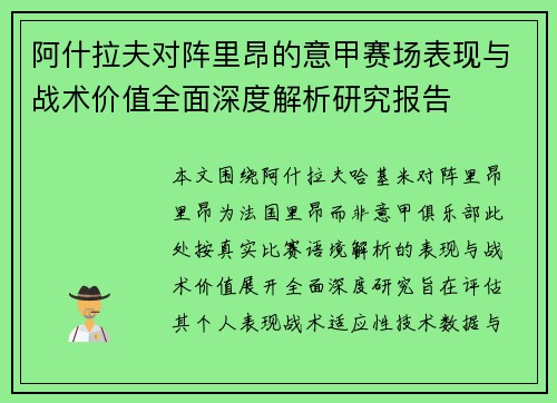 阿什拉夫对阵里昂的意甲赛场表现与战术价值全面深度解析研究报告 阿什拉夫对阵里昂的意甲赛场表现与战术价值全面深度解析研究报告