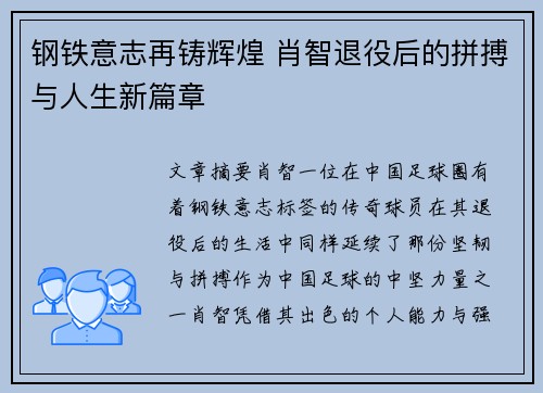 钢铁意志再铸辉煌 肖智退役后的拼搏与人生新篇章 钢铁意志再铸辉煌 肖智退役后的拼搏与人生新篇章