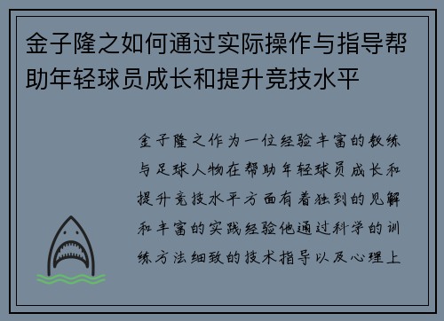 金子隆之如何通过实际操作与指导帮助年轻球员成长和提升竞技水平