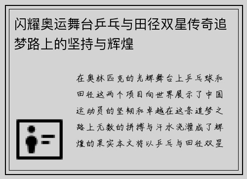 闪耀奥运舞台乒乓与田径双星传奇追梦路上的坚持与辉煌
