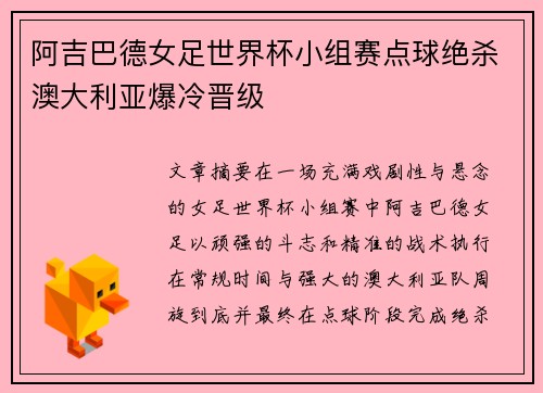 阿吉巴德女足世界杯小组赛点球绝杀澳大利亚爆冷晋级 阿吉巴德女足世界杯小组赛点球绝杀澳大利亚爆冷晋级