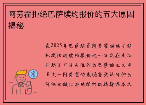 阿劳霍拒绝巴萨续约报价的五大原因揭秘 阿劳霍拒绝巴萨续约报价的五大原因揭秘