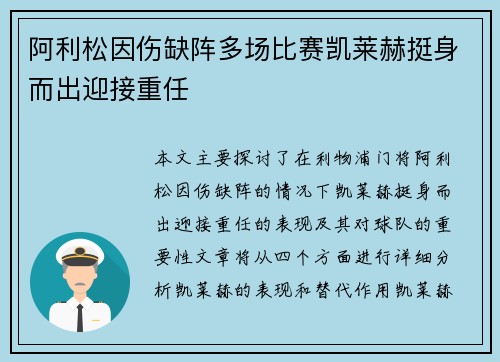 阿利松因伤缺阵多场比赛凯莱赫挺身而出迎接重任 阿利松因伤缺阵多场比赛凯莱赫挺身而出迎接重任
