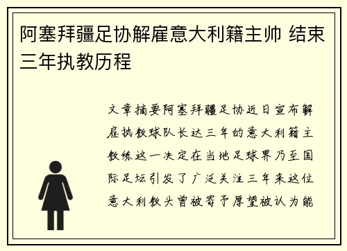 阿塞拜疆足协解雇意大利籍主帅 结束三年执教历程 阿塞拜疆足协解雇意大利籍主帅 结束三年执教历程