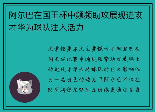 阿尔巴在国王杯中频频助攻展现进攻才华为球队注入活力 阿尔巴在国王杯中频频助攻展现进攻才华为球队注入活力