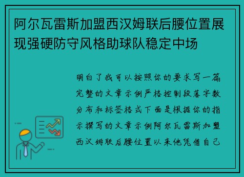 阿尔瓦雷斯加盟西汉姆联后腰位置展现强硬防守风格助球队稳定中场 阿尔瓦雷斯加盟西汉姆联后腰位置展现强硬防守风格助球队稳定中场