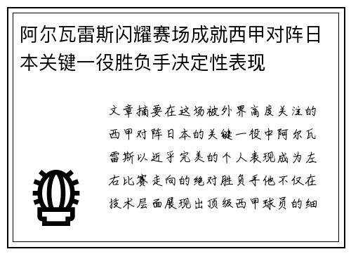 阿尔瓦雷斯闪耀赛场成就西甲对阵日本关键一役胜负手决定性表现