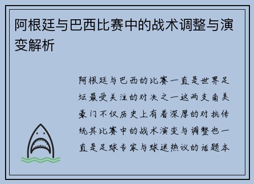 阿根廷与巴西比赛中的战术调整与演变解析
