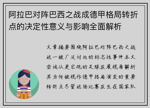 阿拉巴对阵巴西之战成德甲格局转折点的决定性意义与影响全面解析 阿拉巴对阵巴西之战成德甲格局转折点的决定性意义与影响全面解析
