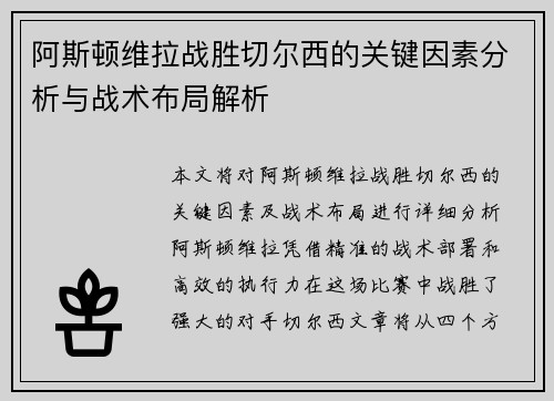 阿斯顿维拉战胜切尔西的关键因素分析与战术布局解析 阿斯顿维拉战胜切尔西的关键因素分析与战术布局解析