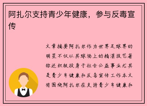阿扎尔支持青少年健康，参与反毒宣传