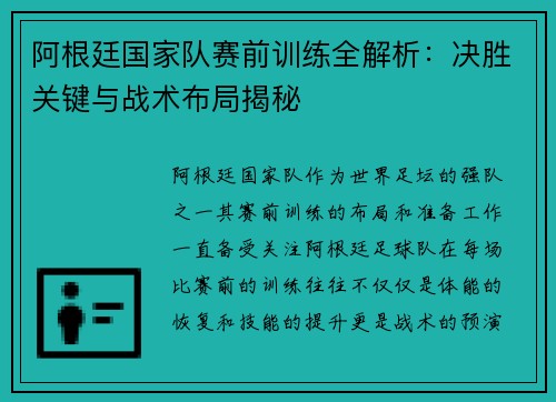 阿根廷国家队赛前训练全解析:决胜关键与战术布局揭秘 阿根廷国家队赛前训练全解析:决胜关键与战术布局揭秘