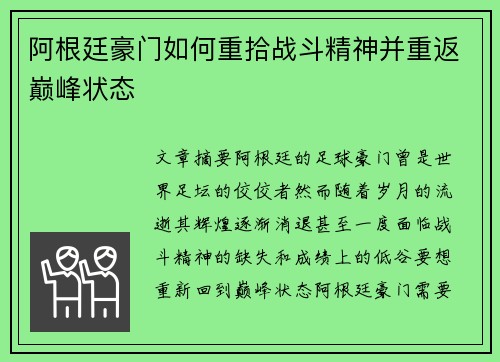 阿根廷豪门如何重拾战斗精神并重返巅峰状态 阿根廷豪门如何重拾战斗精神并重返巅峰状态