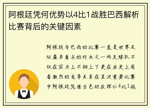 阿根廷凭何优势以4比1战胜巴西解析比赛背后的关键因素 阿根廷凭何优势以4比1战胜巴西解析比赛背后的关键因素