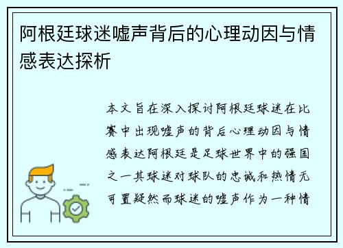 阿根廷球迷嘘声背后的心理动因与情感表达探析