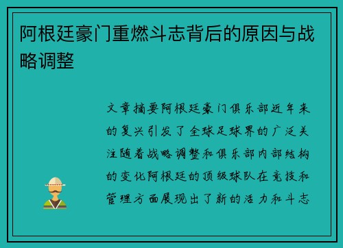 阿根廷豪门重燃斗志背后的原因与战略调整