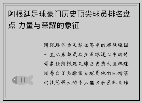 阿根廷足球豪门历史顶尖球员排名盘点 力量与荣耀的象征 阿根廷足球豪门历史顶尖球员排名盘点 力量与荣耀的象征